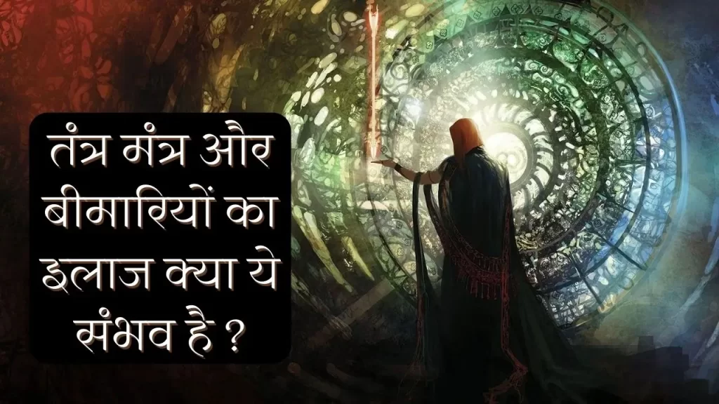 क्या शाबर मंत्र और झाड़फूंक द्वारा बीमारियों का भी इलाज किया जा सकता है - 5 शक्तिशाली मंत्र 8 बीमारी ठीक करने के शाबर मंत्र और इनके झाड़े