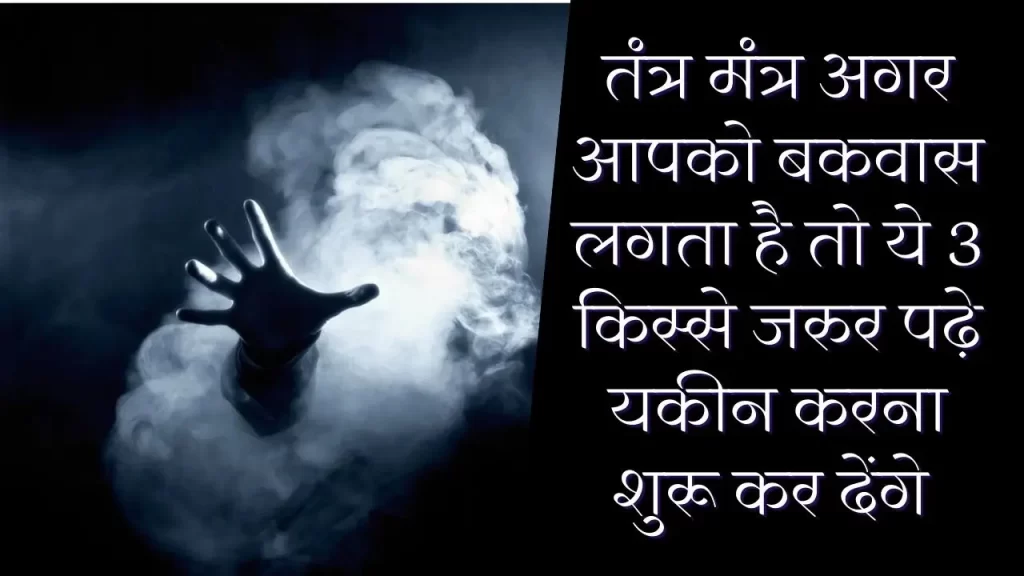 तंत्र मंत्र सच में होता है या महज बकवास :
