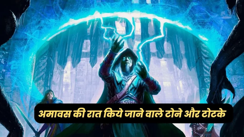 अमावस्या की रात किये जाने वाले सबसे सरल और पोपुलर टोने टोटके जो आज भी प्रचलन में है - 2022 Updated List 6 simple and popular totke