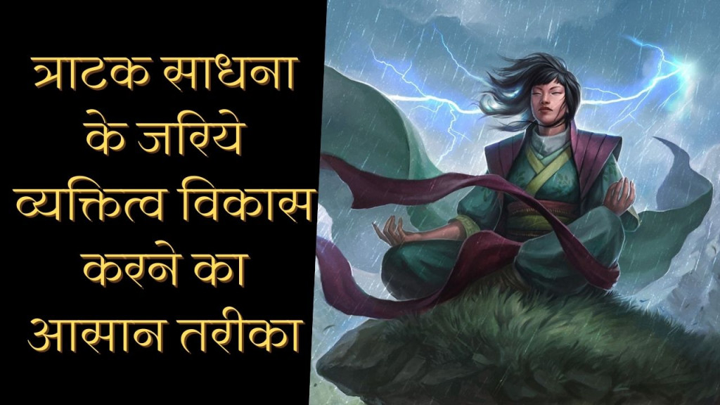 पर्सनालिटी डेवलपमेंट के लिए त्राटक साधना का अभ्यास इस तरह करे जरुर मिलेगी सफलता 22 Build self confidence with tratak meditation
