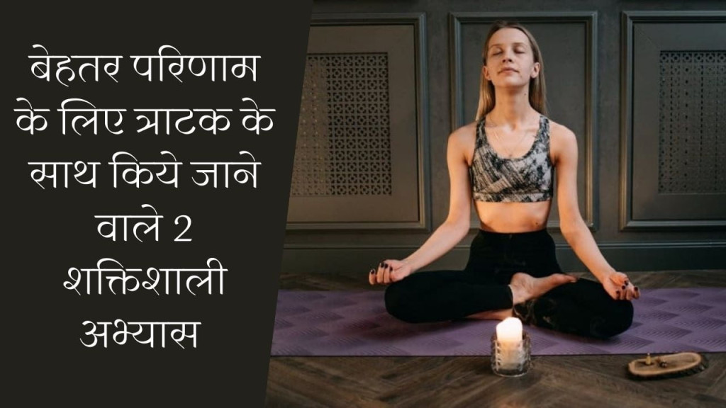त्राटक के साथ किये वाले खास अभ्यास