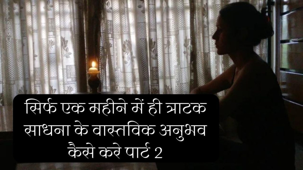 महीनो त्राटक अभ्यास के बावजूद सफलता क्यों नहीं मिलती कैसे एक महीने में त्राटक का अनुभव करे part-2 4 tratak meditation experience 1 month part 2