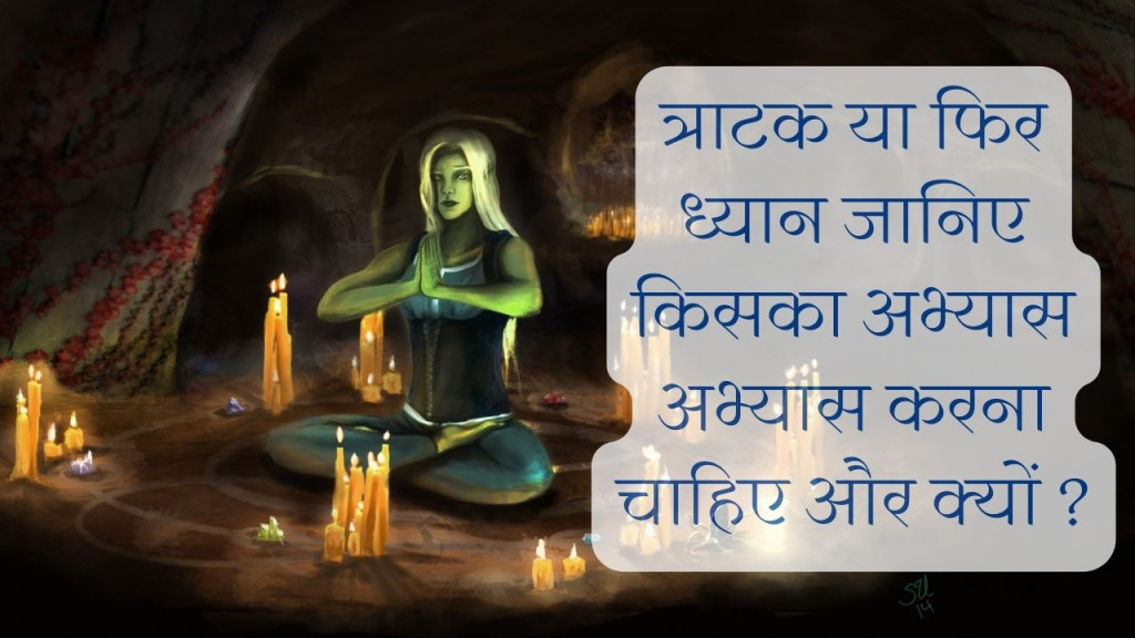 त्राटक या ध्यान दोनों में बेहतर क्या है ?