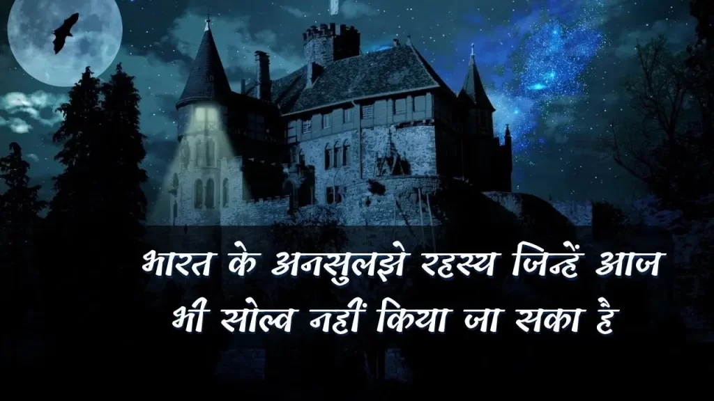 भारत के अनसुलझे रहस्य