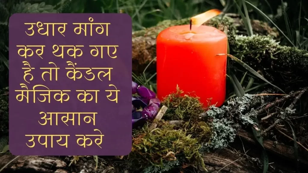 दीपक त्राटक से वशीकरण की सबसे आसान विधि किसी के भी दिमाग को काबू करने के लिए 4 दीपक त्राटक से वशीकरण