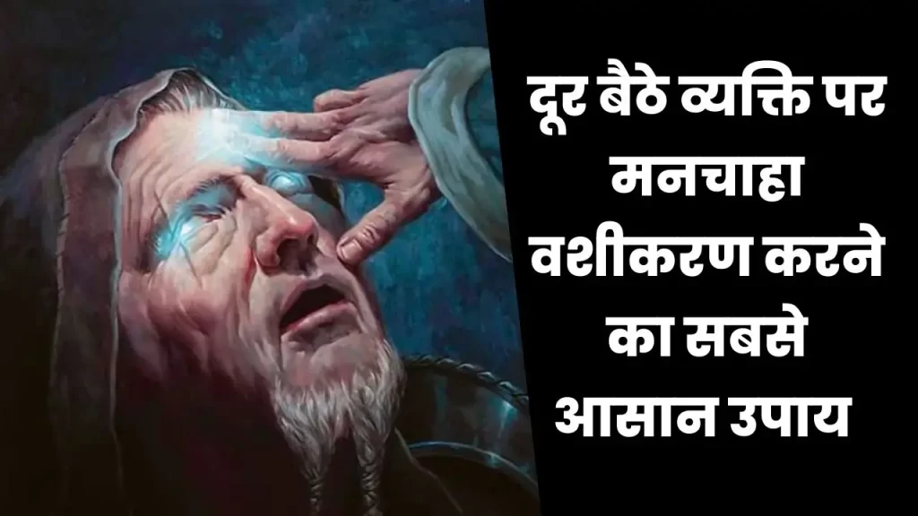 दूर से वशीकरण कैसे संभव है