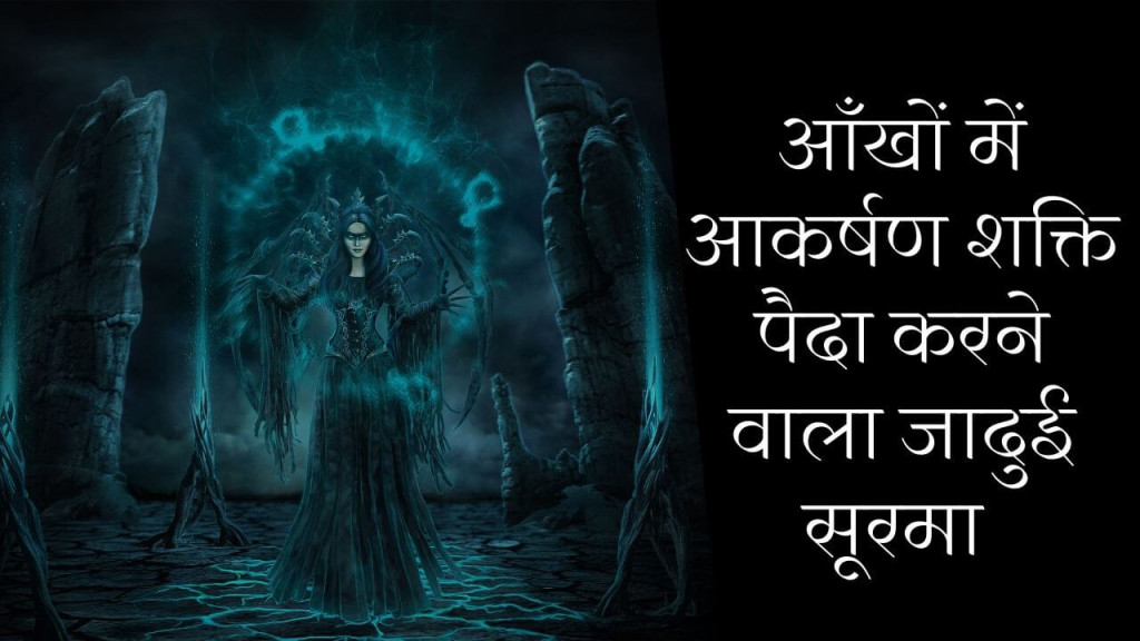 आँखों में आकर्षण शक्ति पैदा कर देने वाला जादुई सूरमा आप भी घर पर ही बना सकते है 6 Kajal vashikaran mantra In Hindi