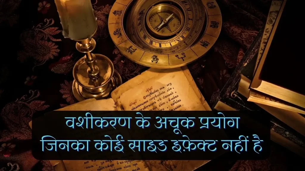 Purush vashikaran tantra in Hindi मनचाहा पुरुष वशीकरण के आसान उपाय 4 Purush vashikaran tantra