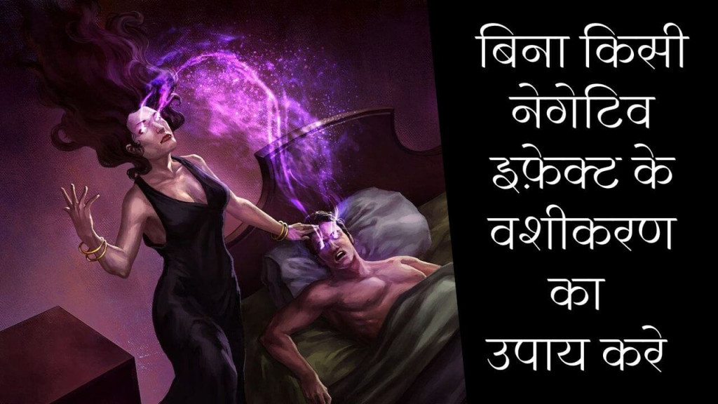 vashikaran without any negative effect