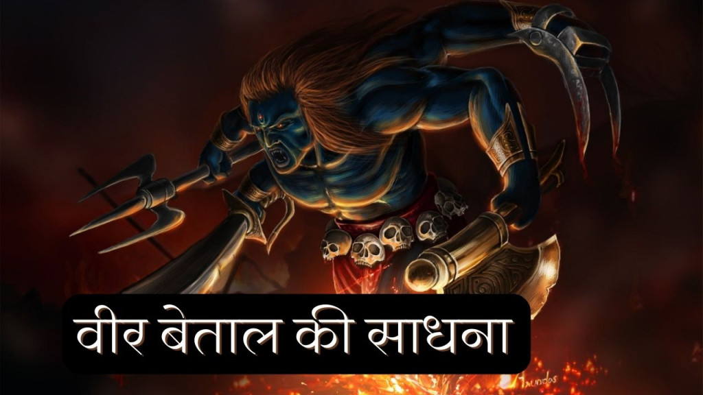 veer vetal sadhna और शाबर मंत्र