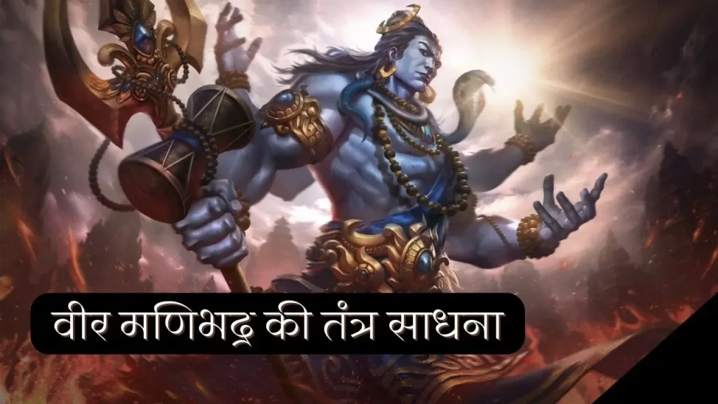 Mani bhadra veer sadhna to get answer