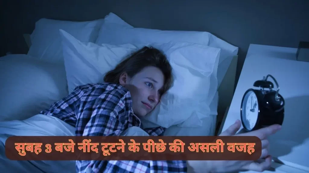 सुबह के ठीक 3 बजे नींद का टूटना दे देता है ये संकेत जानिए आपके साथ ऐसा क्यों होता है 5 Waking up at 3am every night