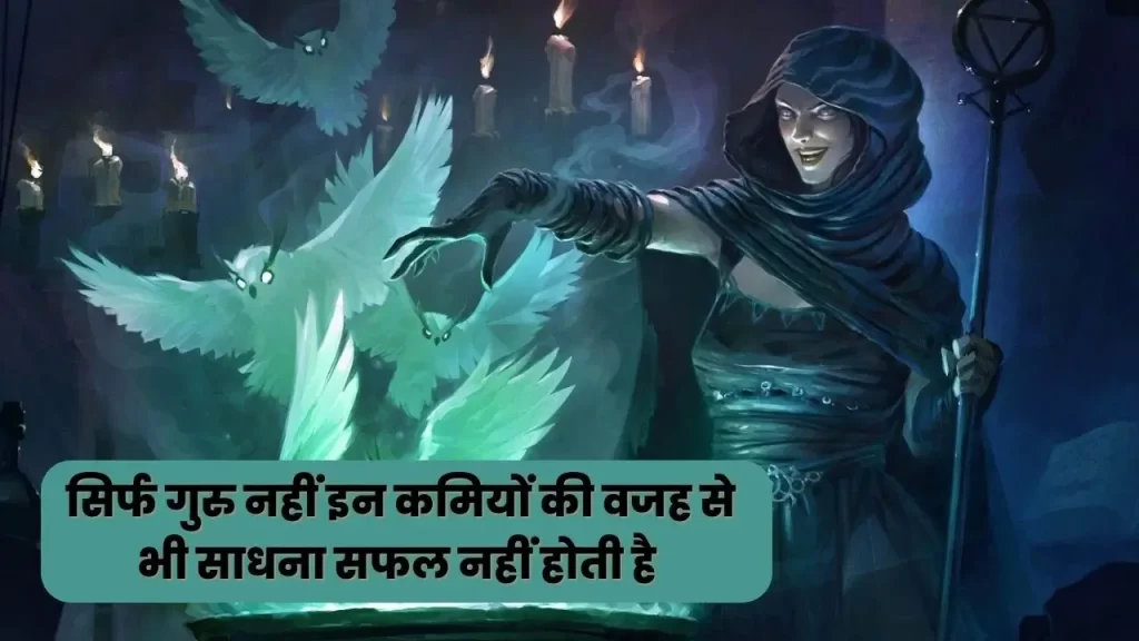 साधना असफल होने की मुख्य वजह