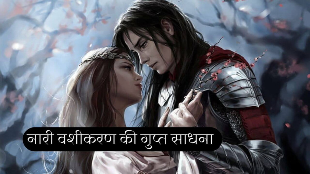 Powerful Love Spells for women vashikaran नारी वशीकरण की गुप्त साधना विधि जो आसान भी है 25 Powerful love spells to attract women