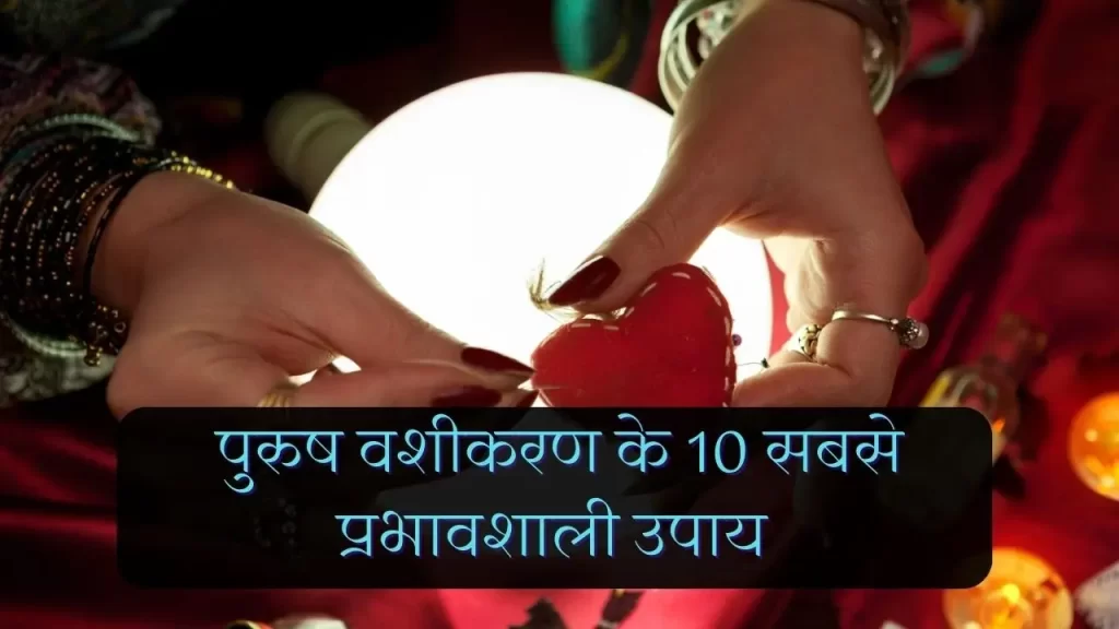 100% working Kapde se vashikaran ka upay in Hindi