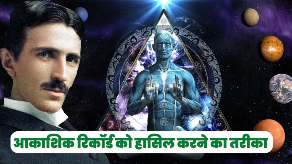 ब्रह्माण्ड में छिपे किसी भी रहस्य को जानने का सबसे सीक्रेट तरीका आकाशिक रिकॉर्ड को रिकॉल करे 3 How to access Akashic Records in Hindi