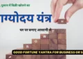 Good Fortune Yantra for Business or Shop