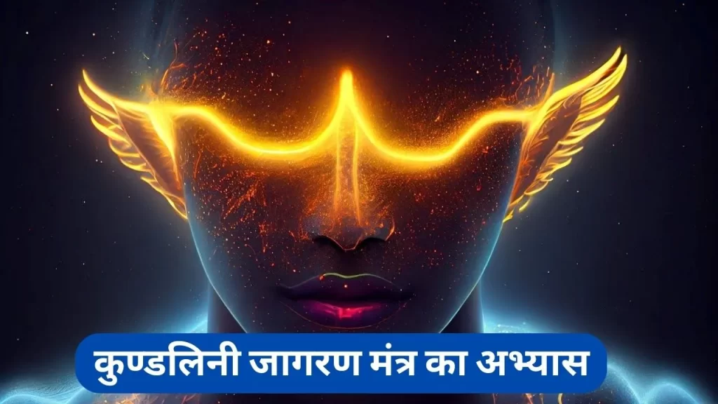 कुण्डलिनी जागरण बीज मंत्र का अभ्यास सबसे सरल तरीके से कुण्डलिनी शक्ति को जाग्रत करने के लिए 44 Kundalini Awakening Mantra