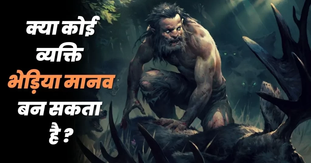 एक बीमारी जो हमें भेड़िया मानव में बदल सकती है हकीकत में ऐसा संभव है या फिर ये सिर्फ किस्से कहानियो का हिस्सा है ? 40 What Is Lycanthropy and How to Avoid