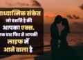 11 Spiritual Signs He Will Come Back in Hindi