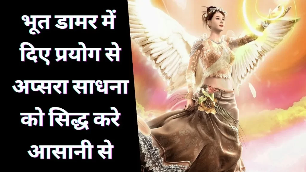 शिव भूत डामर तंत्र में अप्सरा साधना के आसान प्रयोग और 5 कारण क्यों आपको इसे पढना चाहिए 4 डामर तंत्र में अप्सरा साधना