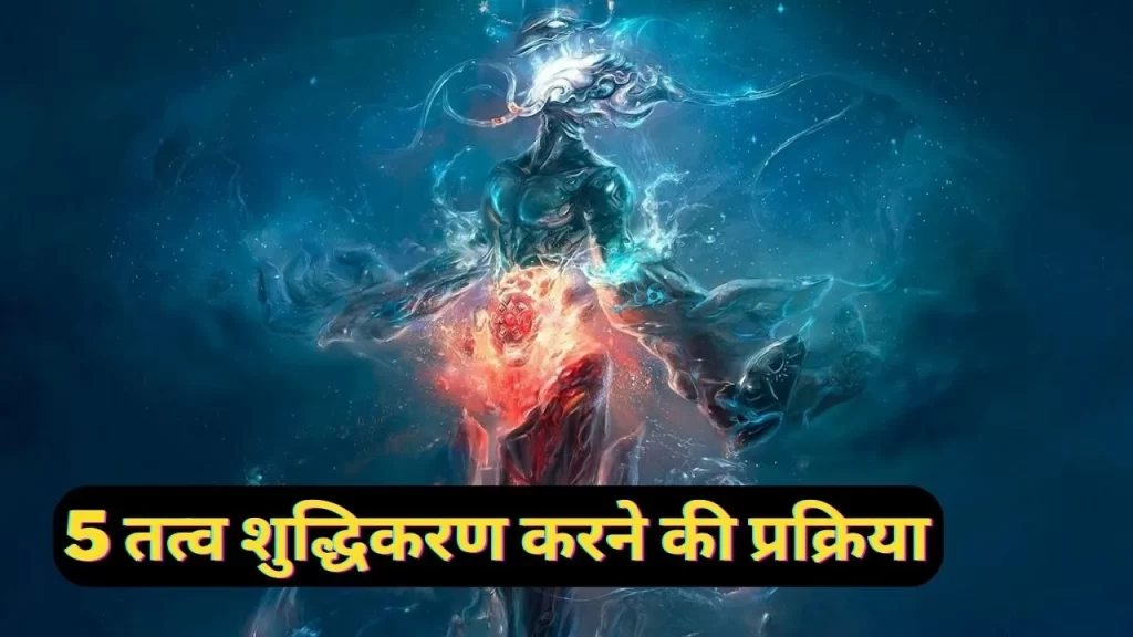 भूत शुद्धि का महत्व पंच तत्वों की शुद्धि के लिए यौगिक प्रक्रिया 27 भूत शुद्धि का महत्व