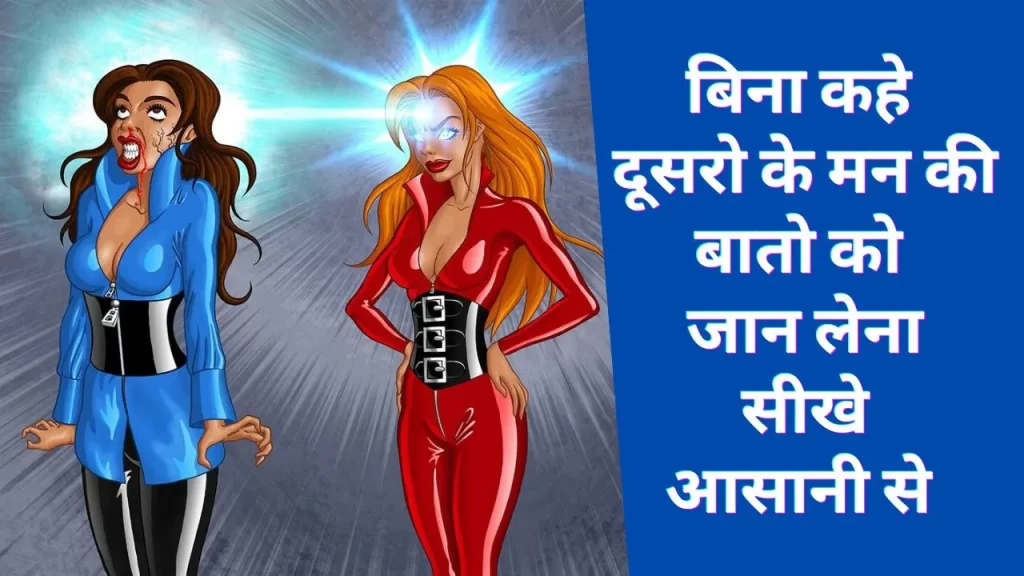 आप भी बिना किसी के कहे उसके मन की बात जान सकते है इन 5 आसान सी ट्रिक्स के जरिये 20 Mind reading tricks in Hindi