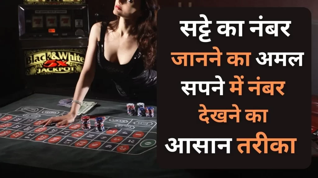 सट्टे का नंबर जानने का अमल