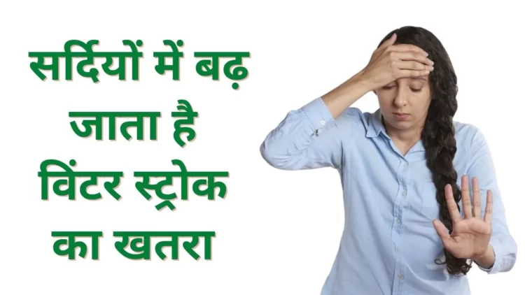 Winter Stroke Symptoms in Hindi