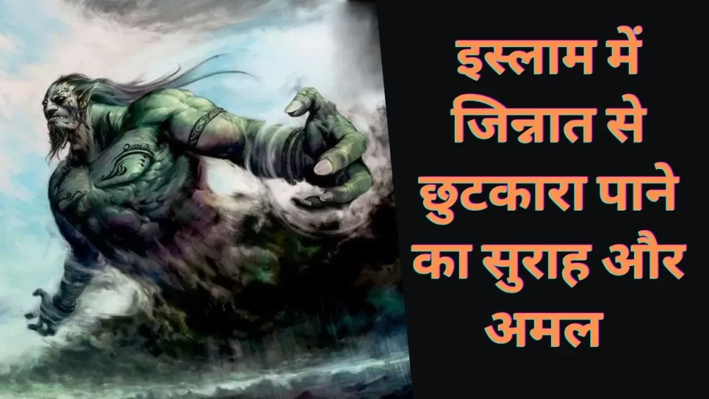 Get Rid of Jinn In Islam