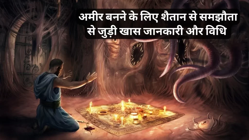 शैतान से समझौता