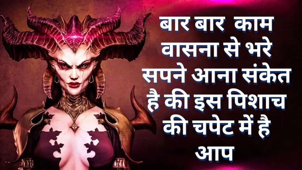 incubus the demon of lust स्वपन पिशाच