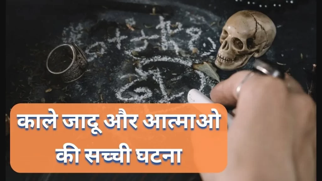 काले जादू और आत्माओ की सच्ची घटना
