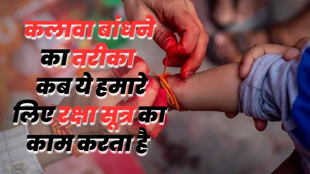 कलावा बांधने का तरीका महत्त्व और लाभ