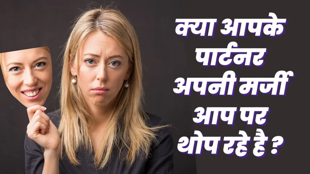 कपल आमतौर पर रिलेशनशिप में एक दूसरे को सेफ फील करवाते है. एक दूसरे के साथ लाइफ को जितना बेहतर हो बिताने की कोशिश करते है लेकिन क्या हो अगर आपको signs of manipulation in a relationship का सामना करना पड़े ? अगर आपका पार्टनर एक manipulative person है और जाने अनजाने में ही वे आपको अपनी मर्जी के अनुसार कण्ट्रोल करने की कोशिश कर रहे है तो सावधान हो जाए. signs of manipulation in a relationship