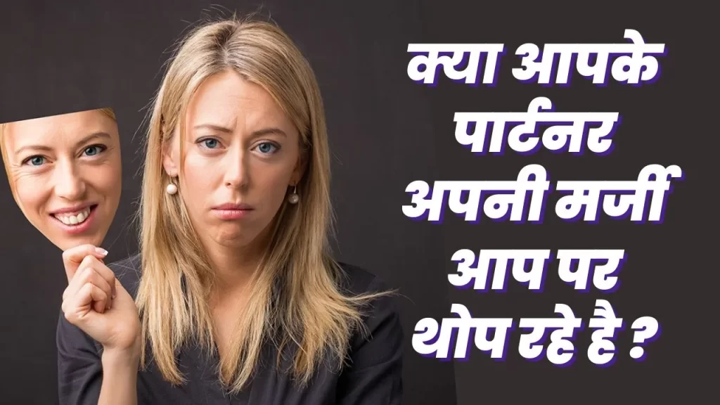 कपल आमतौर पर रिलेशनशिप में एक दूसरे को सेफ फील करवाते है. एक दूसरे के साथ लाइफ को जितना बेहतर हो बिताने की कोशिश करते है लेकिन क्या हो अगर आपको signs of manipulation in a relationship का सामना करना पड़े ? अगर आपका पार्टनर एक manipulative person है और जाने अनजाने में ही वे आपको अपनी मर्जी के अनुसार कण्ट्रोल करने की कोशिश कर रहे है तो सावधान हो जाए. signs of manipulation in a relationship