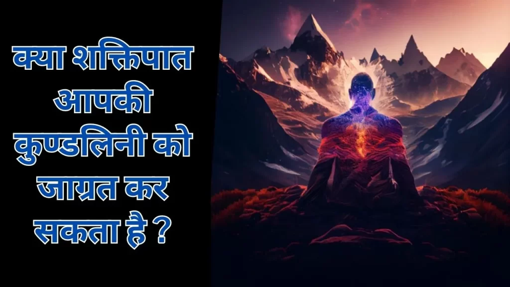 शक्तिपात का आध्यात्मिक महत्त्व क्या ये आसानी से कुण्डलिनी जागरण में हेल्प कर सकता है ? 7 Shaktipat