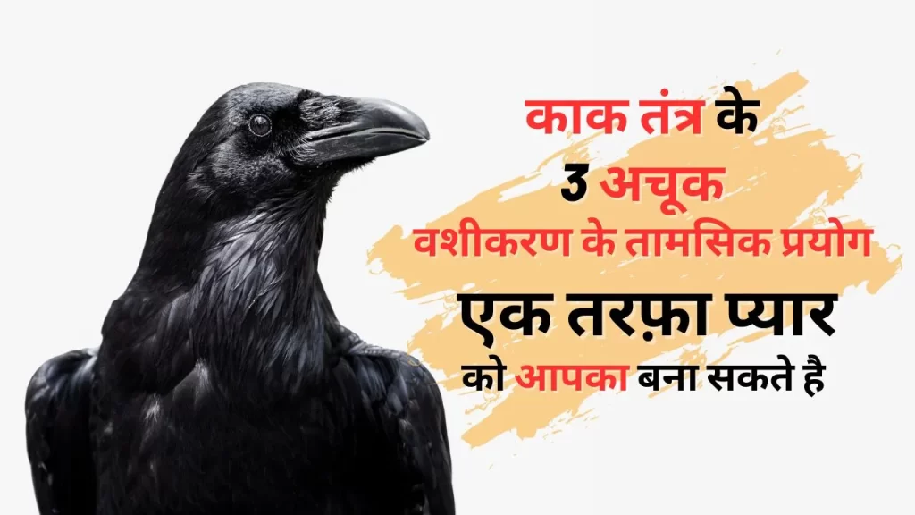 मनचाहे पुरुष और महिला को अपना बनाने का काक तंत्र का अचूक वशीकरण प्रयोग 37 Vashikaran Powder mantra to attract desired lady