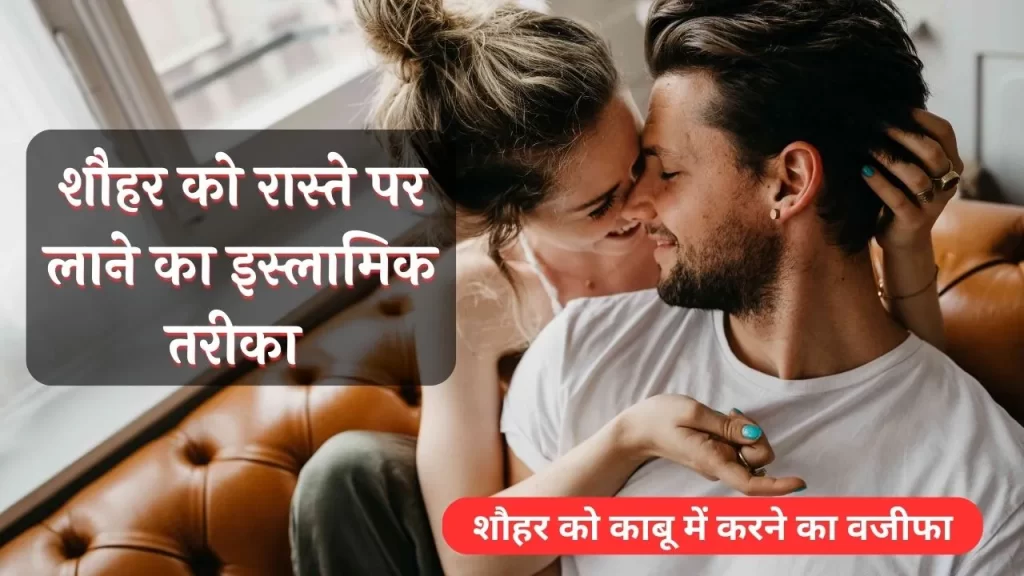 किसी भी तरह की पति और पत्नी के बीच की समस्या के समाधान के लिए शौहर को काबू में करने का वजीफा और दुआ का प्रयोग 30 शौहर को काबू में करने का वजीफा