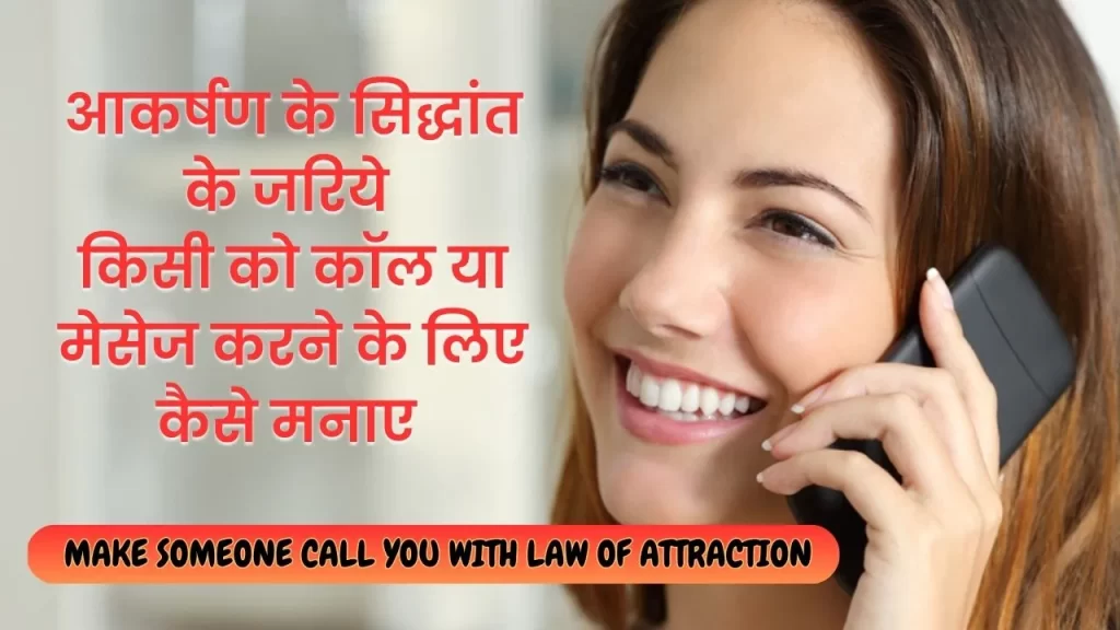 आकर्षण का सिद्धांत और यूनिवर्स के जरिये किसी को कॉल या मेसेज करने के लिए मनाने का सबसे आसान तरीका 5 make someone call you with law of attraction