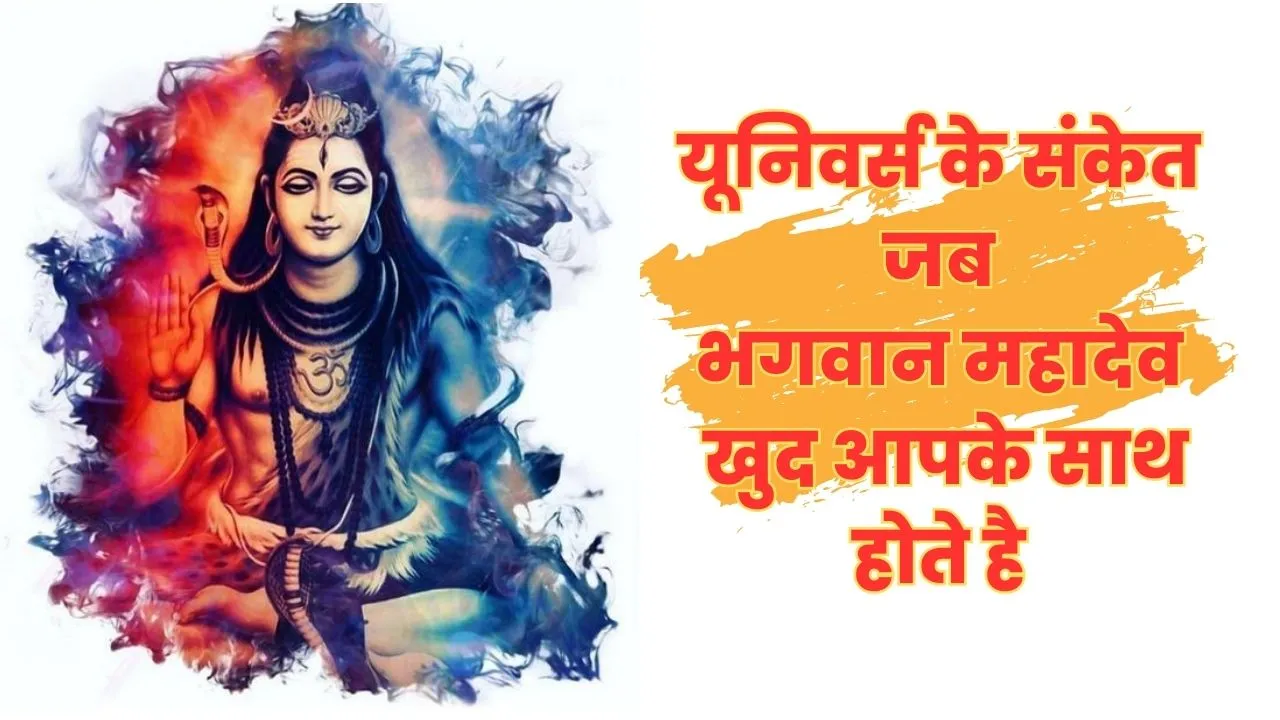 यूनिवर्स से मिलते है 7 संकेत जब महाकाल की कृपा आप पर बनती है Divine signs that lord Shiva loves you 1 Divine signs that lord Shiva loves you