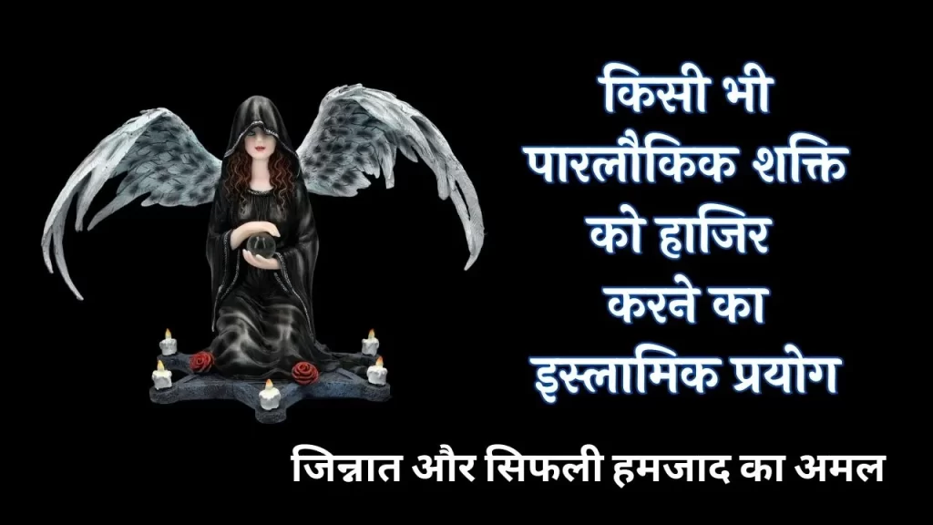 किसी भी शक्ति को हाजिर करने का अमल के 3 शक्तिशाली इस्लामिक प्रयोग 41 शक्ति को हाजिर करने का अमल