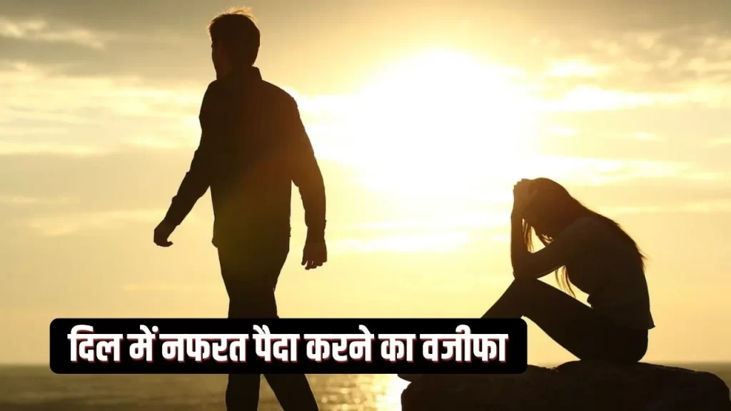 दो प्यार करने वाले लोगो के दिल में नफरत पैदा करने का वजीफा और इस्लामिक उपाय 4 दो प्यार करने वाले लोगो के दिल में नफरत पैदा करने का वजीफा