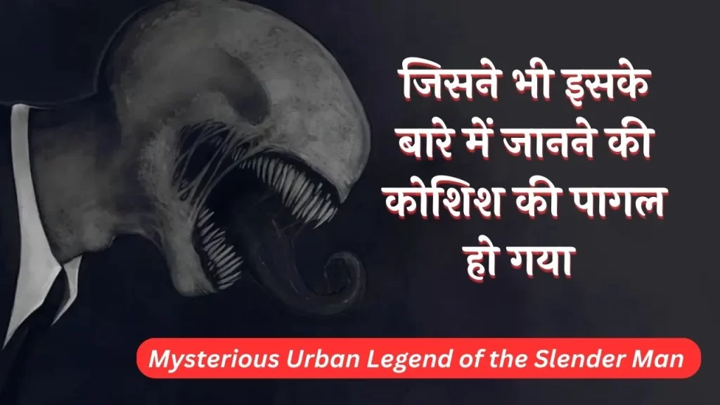आखिर क्यों बेहद कम टाइम में एक मजाक लोगो के बीच अर्बन लीजेंड बन गया 5 Mysterious Urban Legend of the Slender Man