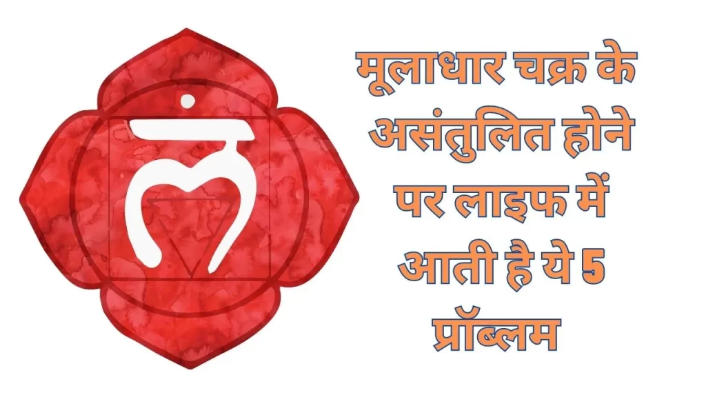 ओवर एक्टिव मूलाधार चक्र की वजह से लाइफ में आती है ये 9 बड़ी प्रॉब्लम जानिए इसे बैलेंस करने का सही तरीका 17 Overactive root chakra