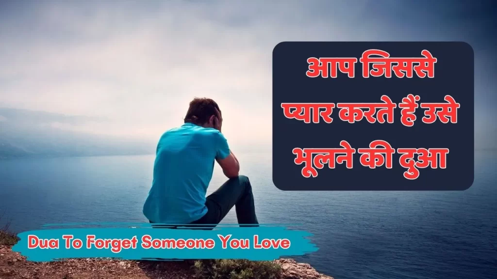 100% Working And Powerful Islamic Dua To Forget Someone You Love किसी को भूलने और उसके बारे में सोचना बंद करने की दुआ 24 Dua To Forget Someone You Love
