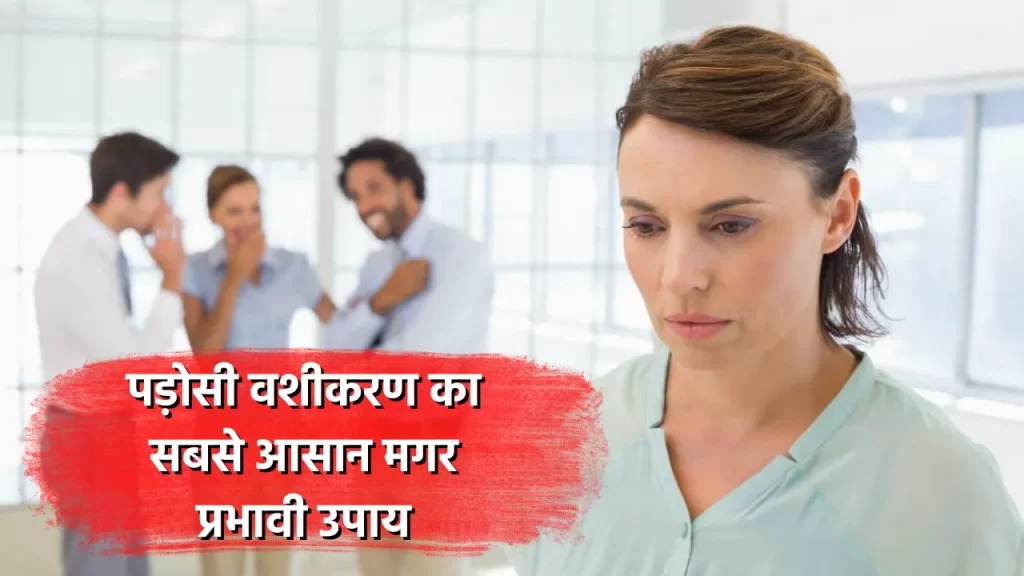 पड़ोसी वशीकरण का उपाय