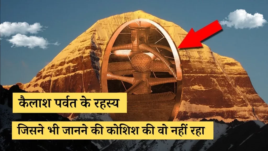 कैलाश पर्वत के रहस्य
