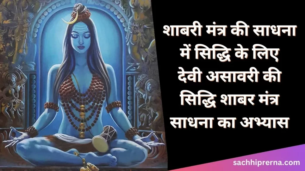 असावरी देवी का शाबर मंत्र और इसकी विधि