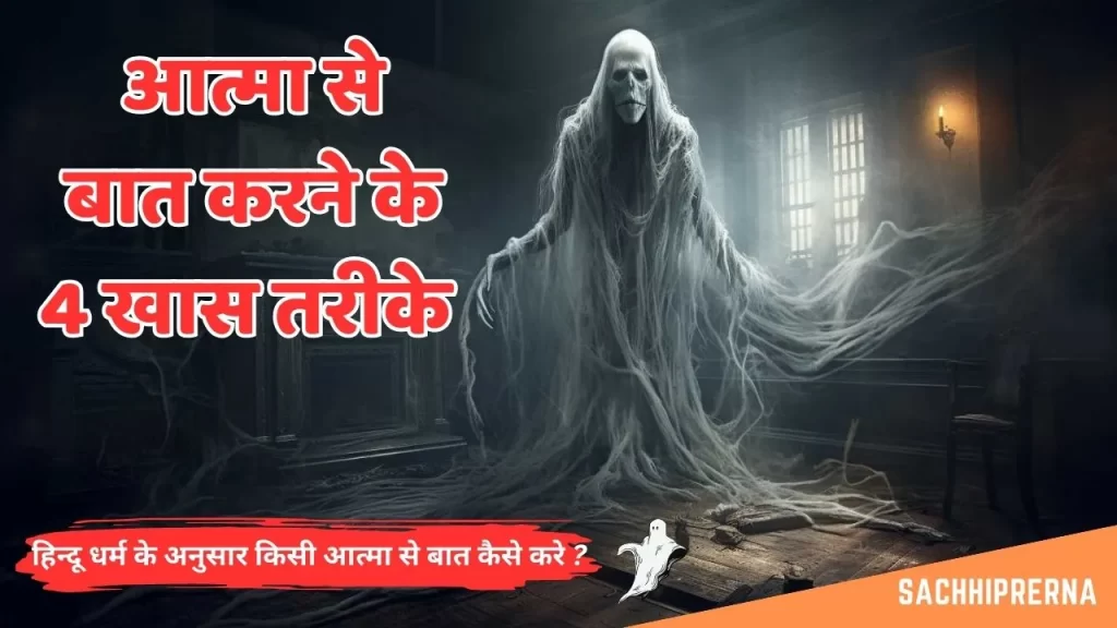 आत्माओ से बात करने के तरीके